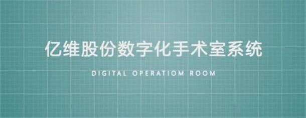 億維股份數(shù)字化手術(shù)室系統(tǒng)